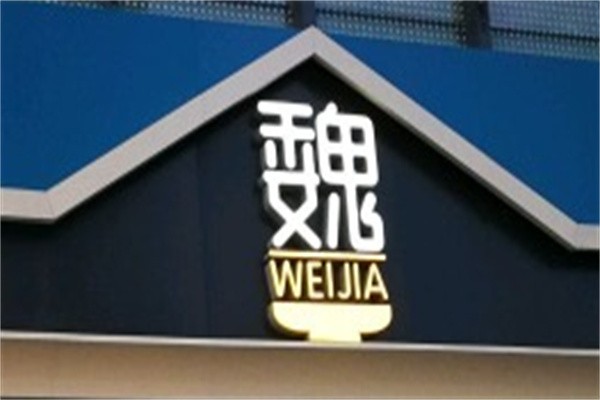 魏家酿皮品牌logo