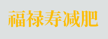 福禄寿减肥加盟