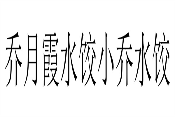 乔月霞水饺小乔水饺加盟