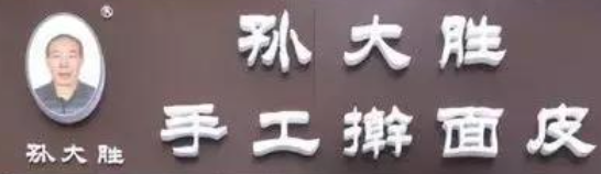 扶风孙大圣擀面皮加盟