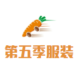 太仓第五季服装加盟