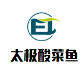 太极酸菜鱼加盟