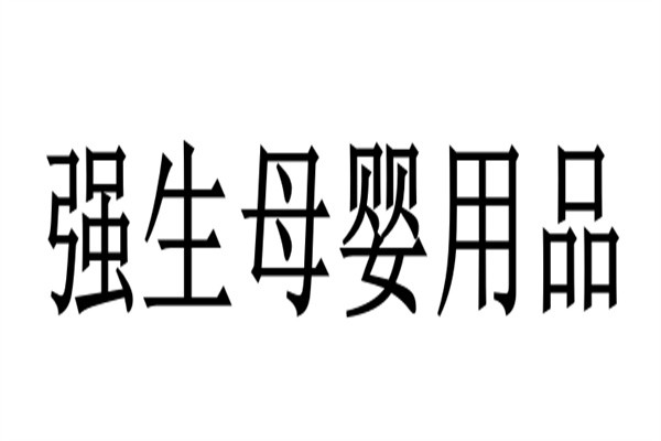 强生母婴用品加盟