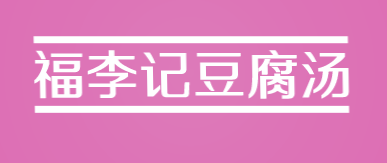 福李记豆腐汤加盟