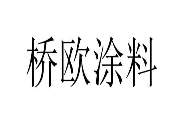桥欧涂料品牌logo