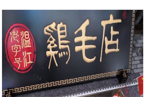 温江老字号鸡毛店加盟