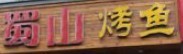 蜀山烤鱼川菜加盟