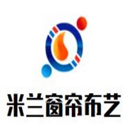 米兰窗帘布艺加盟