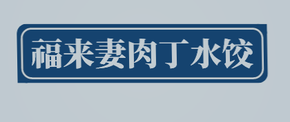福来妻肉丁水饺加盟