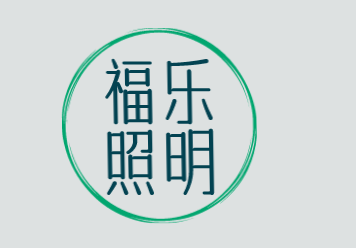 福乐照明品牌logo