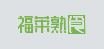 福莱熟食