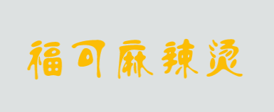 福可麻辣烫加盟