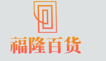 福隆百货加盟