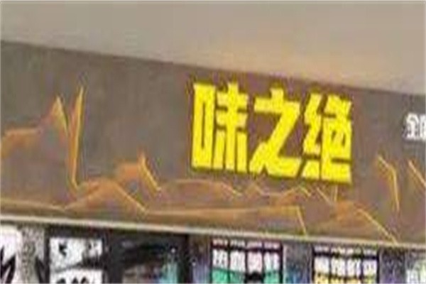 味之绝热血美蛙鱼头加盟
