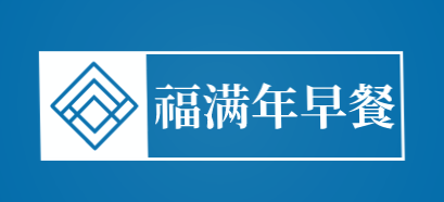 福满年早餐加盟