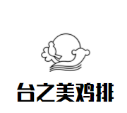 台之美鸡排加盟