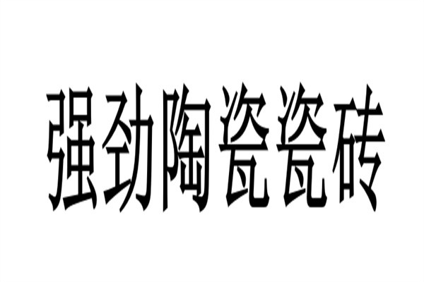 强劲陶瓷瓷砖加盟