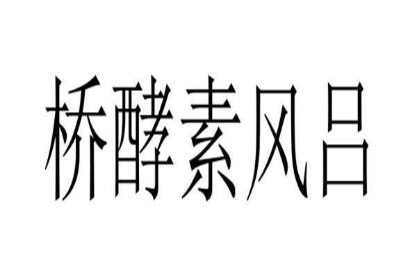桥酵素风吕加盟