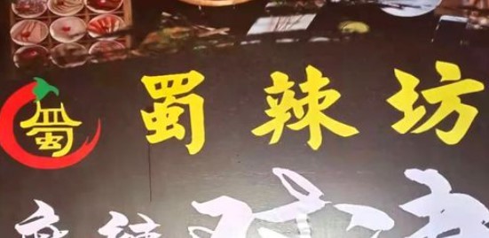 蜀辣坊麻辣烫品牌logo