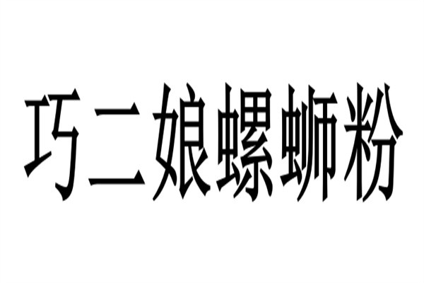 巧二娘螺蛳粉加盟