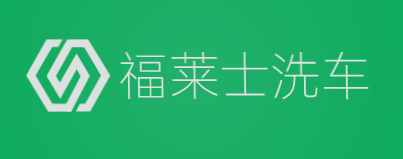 福莱士洗车加盟