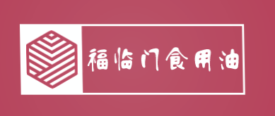福临门食用油加盟