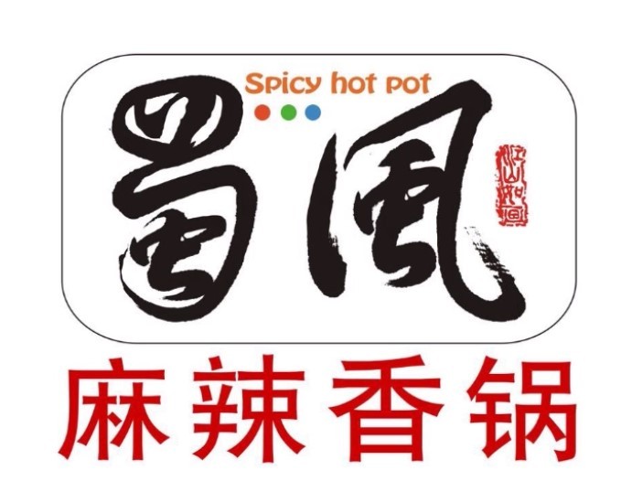 蜀风麻辣香锅加盟