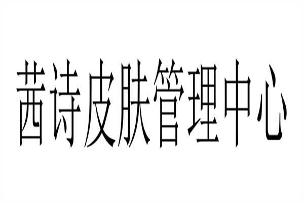茜诗皮肤管理中心加盟