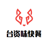 台资味快餐加盟