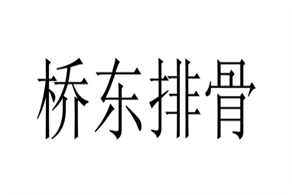 桥东排骨加盟
