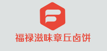 福禄滋味章丘卤饼品牌logo