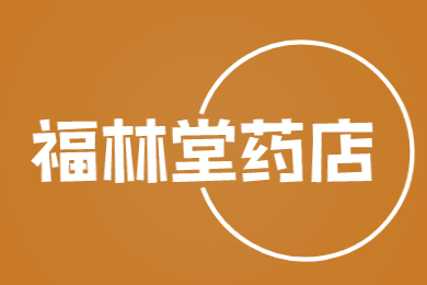 福林堂药店加盟