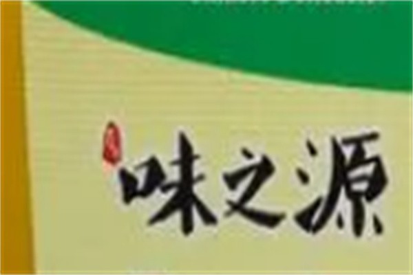 味之源过桥米线加盟