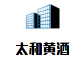 太和黄酒加盟