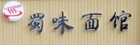 蜀味面馆加盟