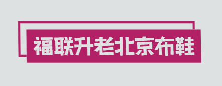 福联升老北京布鞋加盟