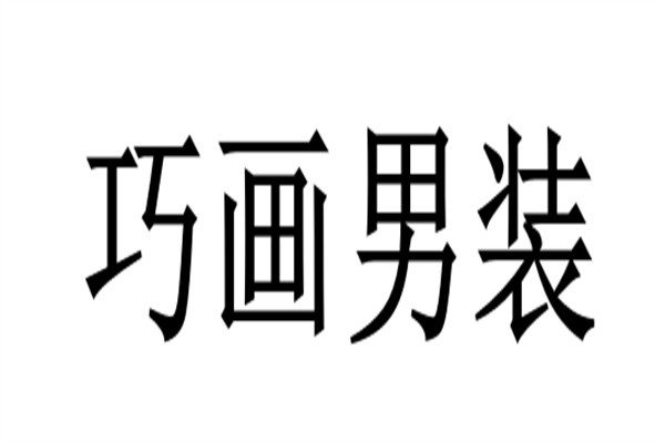巧画男装加盟
