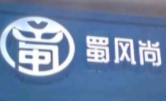 蜀风尚三汁焖锅加盟