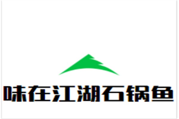 味在江湖石锅鱼加盟
