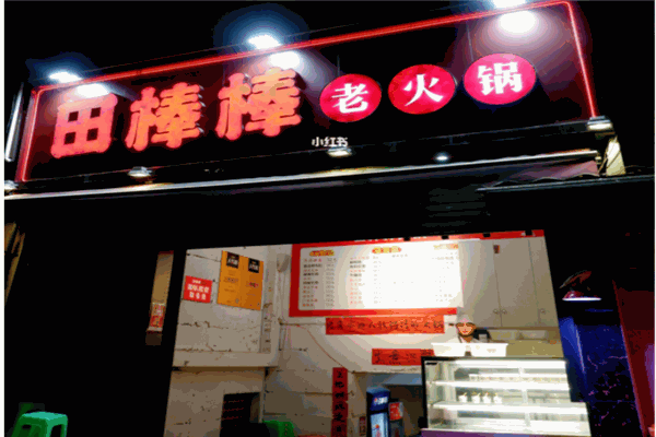 田棒棒老火锅产品 门店图片