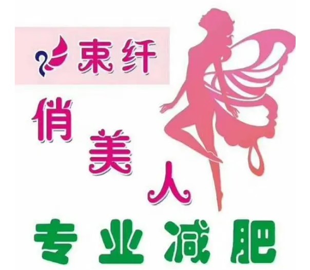 束纤俏美人减肥加盟