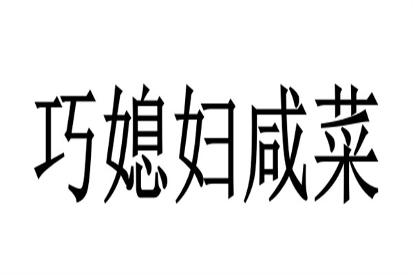 巧媳妇咸菜加盟