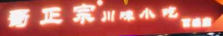 蜀正宗川味小吃加盟