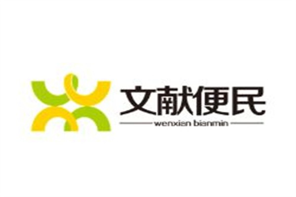 文献便民加盟