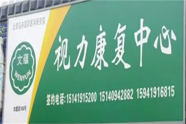文蕴视力康复加盟