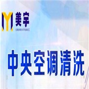 美宇中央空调清洗加盟