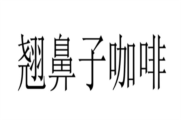 翘鼻子咖啡加盟