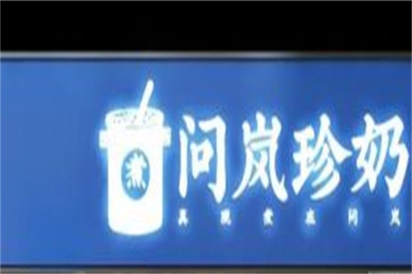 问岚珍奶加盟
