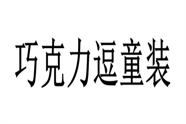 巧克力逗童装加盟