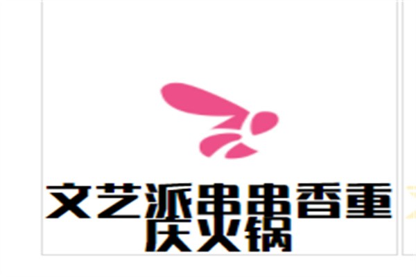 文艺派串串香重庆火锅加盟